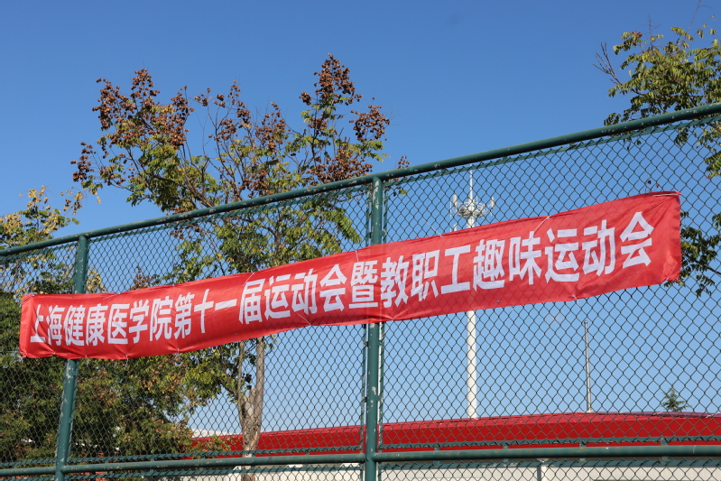 第十一届运动会